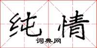 袁强纯情楷书怎么写