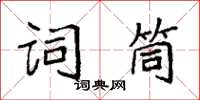 袁强词筒楷书怎么写