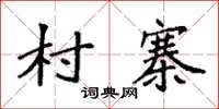 袁强村寨楷书怎么写