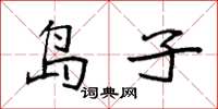 袁强岛子楷书怎么写