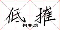 袁强低摧楷书怎么写