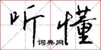钱沛云听懂行书怎么写