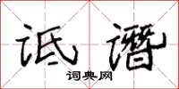 袁强诋谮楷书怎么写