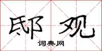 袁强邸观楷书怎么写