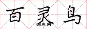 袁强百灵鸟楷书怎么写