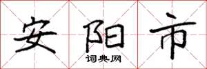 袁强安阳市楷书怎么写