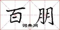 袁强百朋楷书怎么写