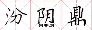 袁强汾阴鼎楷书怎么写