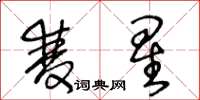 王冬龄双星草书怎么写