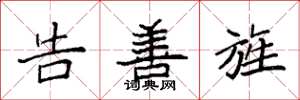 袁强告善旌楷书怎么写