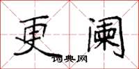 袁强更阑楷书怎么写