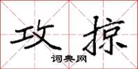 袁强攻掠楷书怎么写