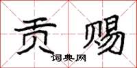 袁强贡赐楷书怎么写