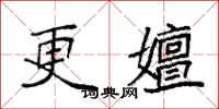 袁强更嬗楷书怎么写