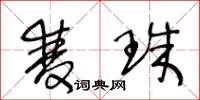 王冬龄双珠草书怎么写