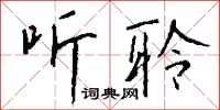 钱沛云听聆行书怎么写