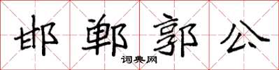 袁强邯郸郭公楷书怎么写