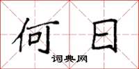 袁强何日楷书怎么写