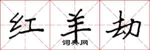 袁强红羊劫楷书怎么写