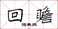 袁强回瞻楷书怎么写