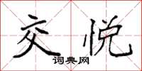 袁强交悦楷书怎么写