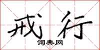 袁强戒行楷书怎么写