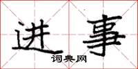 袁强进事楷书怎么写