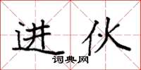 袁强进伙楷书怎么写