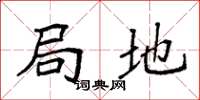 袁强局地楷书怎么写