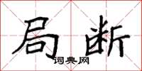 袁强局断楷书怎么写