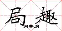 袁强局趣楷书怎么写