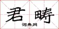 袁强君畴楷书怎么写