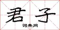 袁强君子楷书怎么写