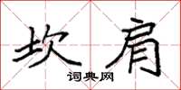 袁强坎肩楷书怎么写