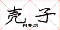 袁强壳子楷书怎么写