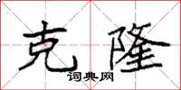 袁强克隆楷书怎么写