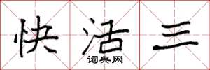 袁强快活三楷书怎么写