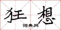袁强狂想楷书怎么写