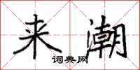 袁强来潮楷书怎么写
