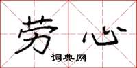 袁强劳心楷书怎么写