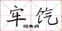 袁强牢饩楷书怎么写