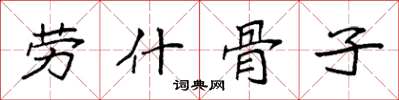 袁强劳什骨子楷书怎么写