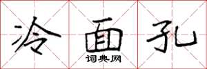 袁强冷面孔楷书怎么写