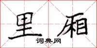 袁强里厢楷书怎么写