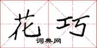 袁强花巧楷书怎么写