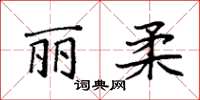 袁强丽柔楷书怎么写
