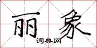 袁强丽象楷书怎么写