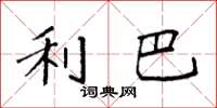 袁强利巴楷书怎么写