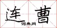 袁强连曹楷书怎么写