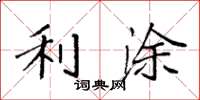 袁强利涂楷书怎么写